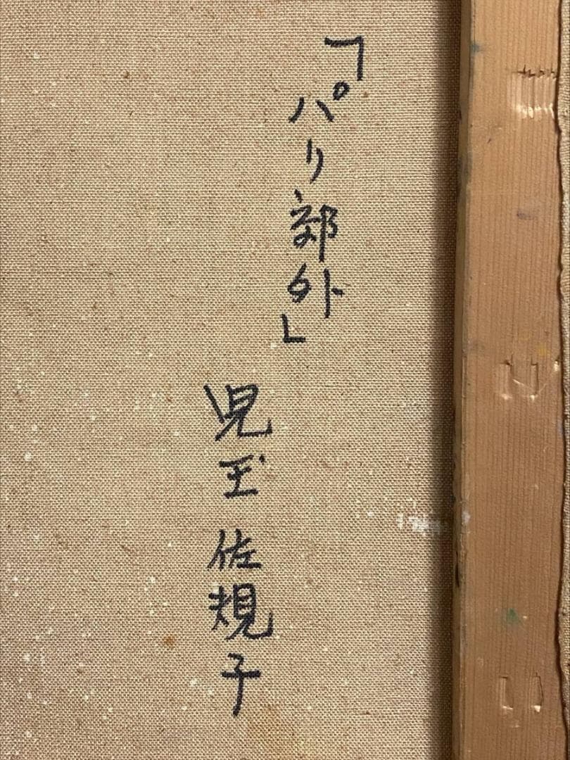 「真作」児玉佐規子　油絵　絵画 【パリ郊外】 風景画　油彩画　サイン有　F8号