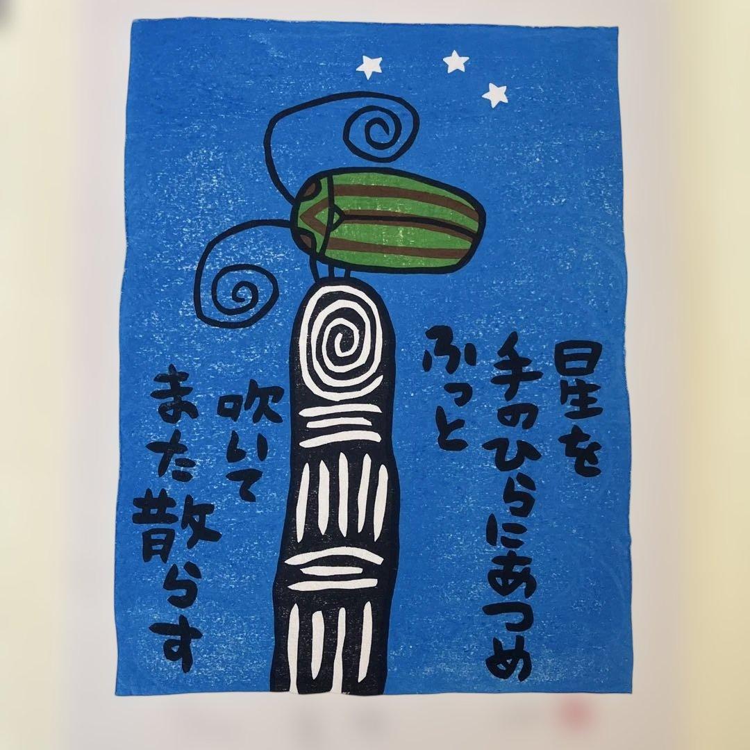 山田喜代春　木版画 (板切れ月報)