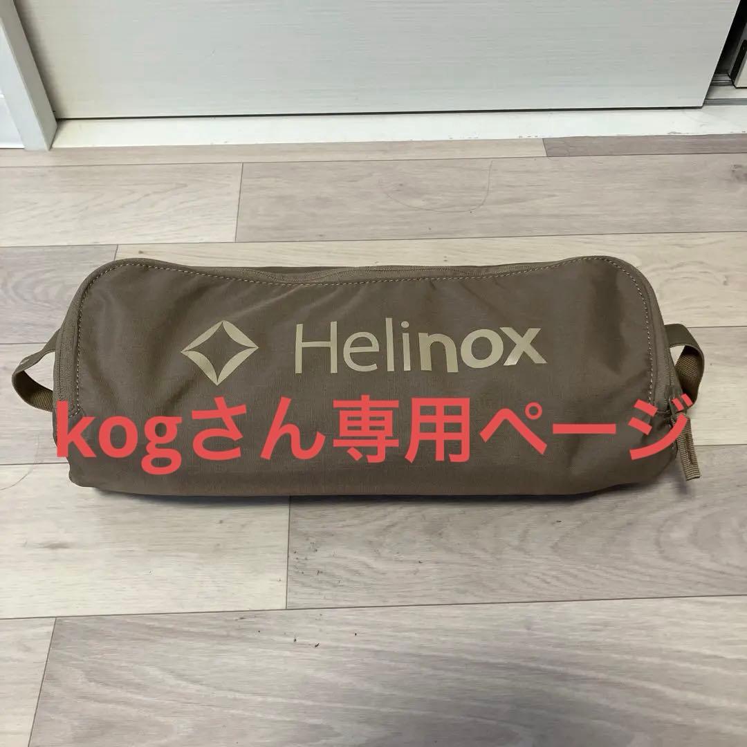 kogさん専用ページ (Helinox アウトドアチェア カーキ)