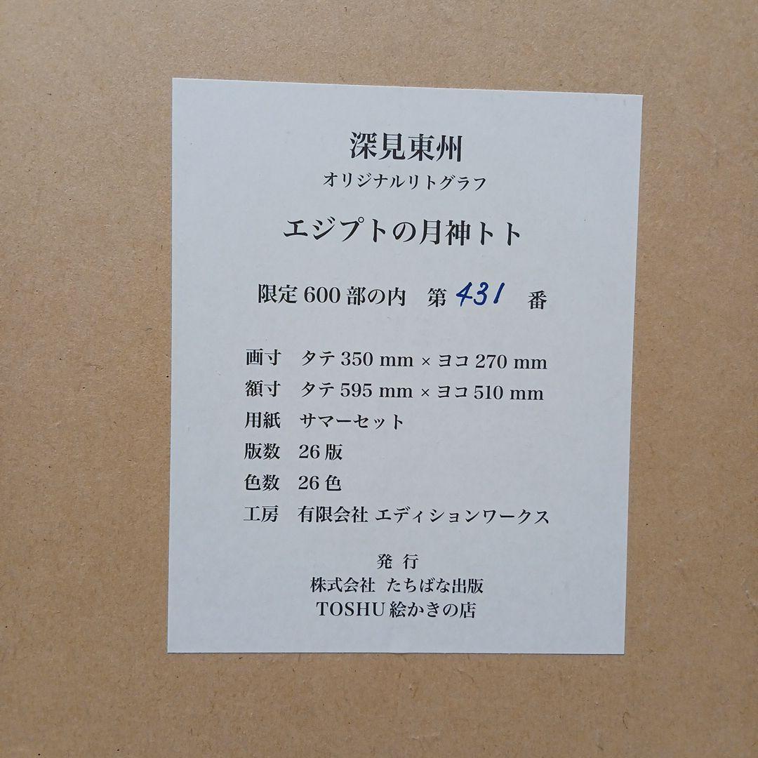 限定600部 深見東州 作 エジプトの月神トト
