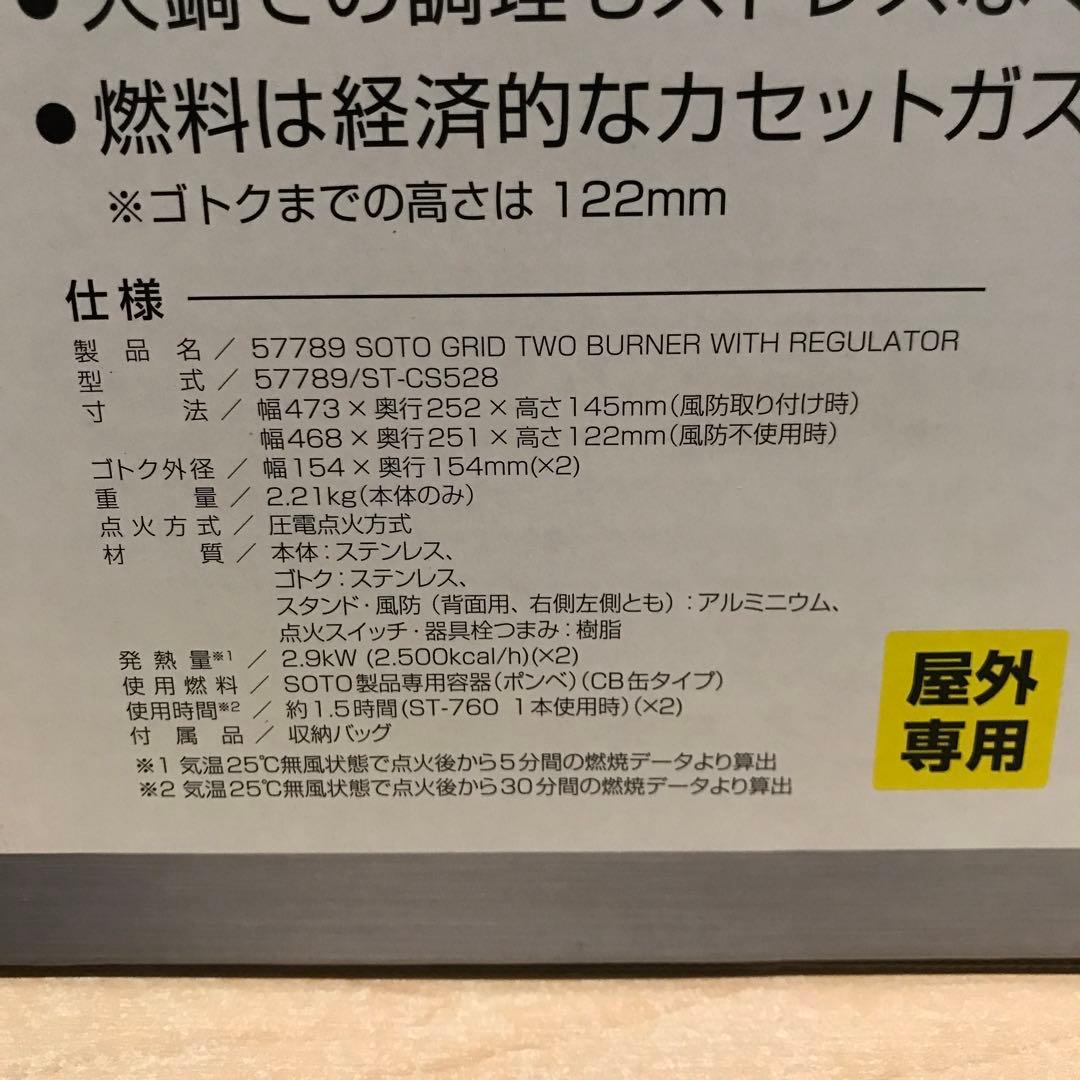 57789 SOTO レギュレーター2バーナー　ST-CS528