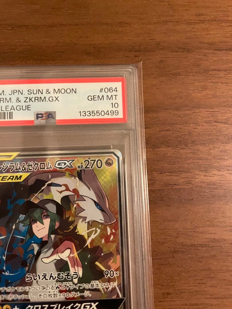 レシラム＆ゼクロムGX SR PSA10 SM11bドリームリーグ064/049