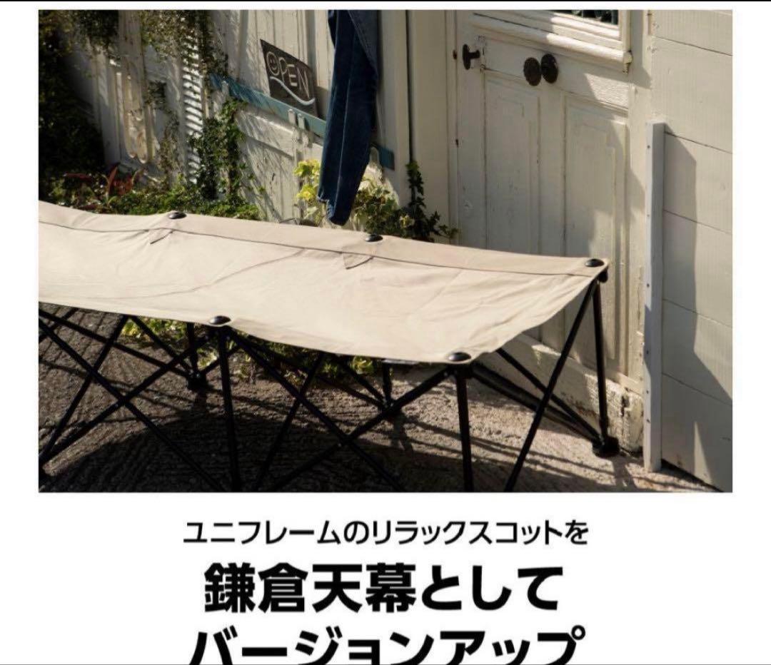 【鎌倉天幕】 コット　ユニフレーム　GL COT ベッド　ベンチ