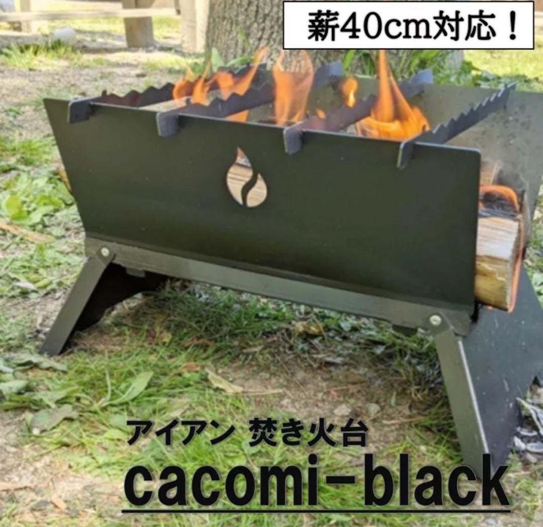 焚き火台cacomi バーベキューグリル コンパクト