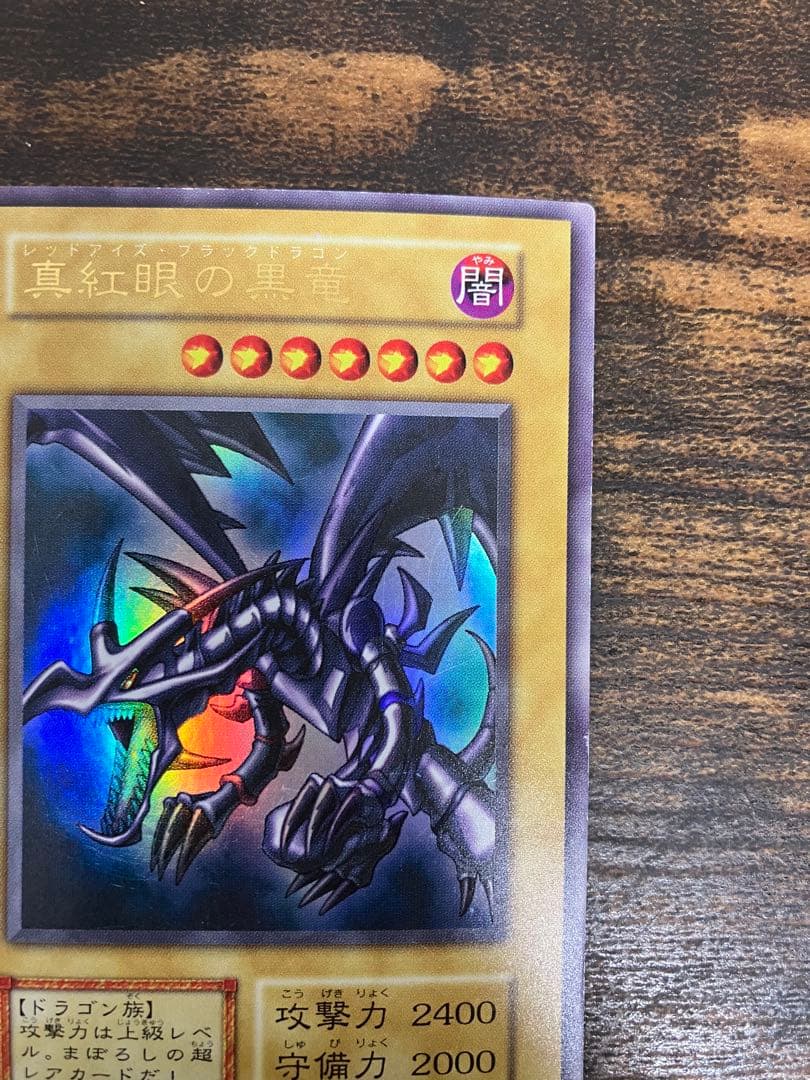 遊戯王　レッドアイズブラックドラゴン　初期　ウルトラレア