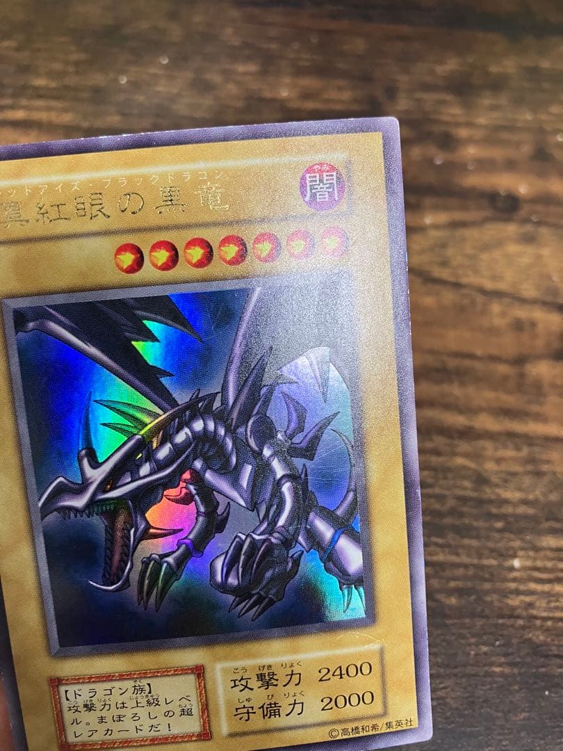 遊戯王　レッドアイズブラックドラゴン　初期　ウルトラレア