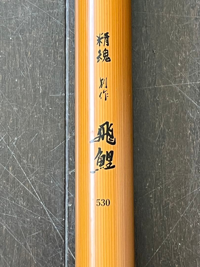 飛鯉ロッド 530cm FPS-28