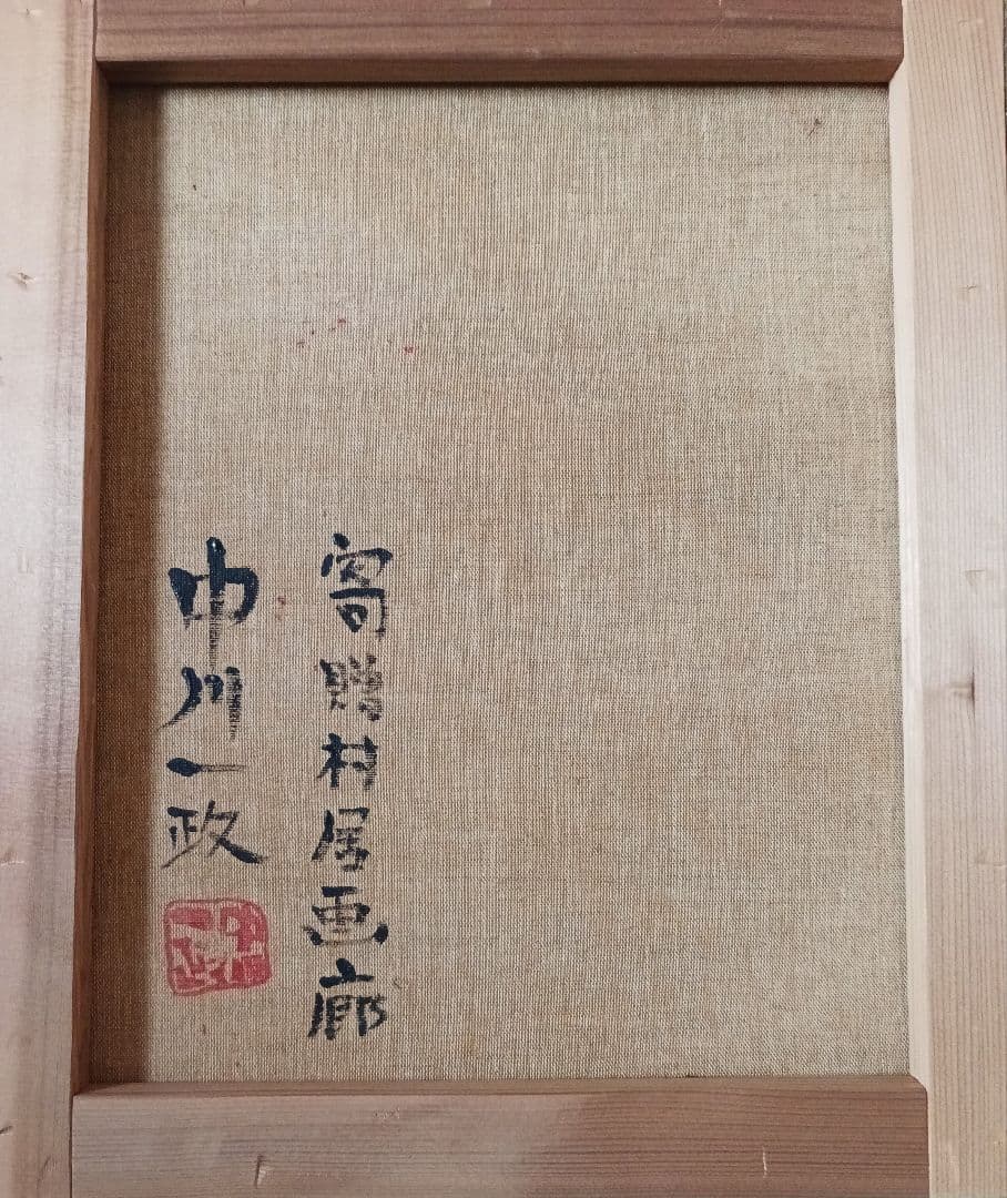 中川一政　油絵