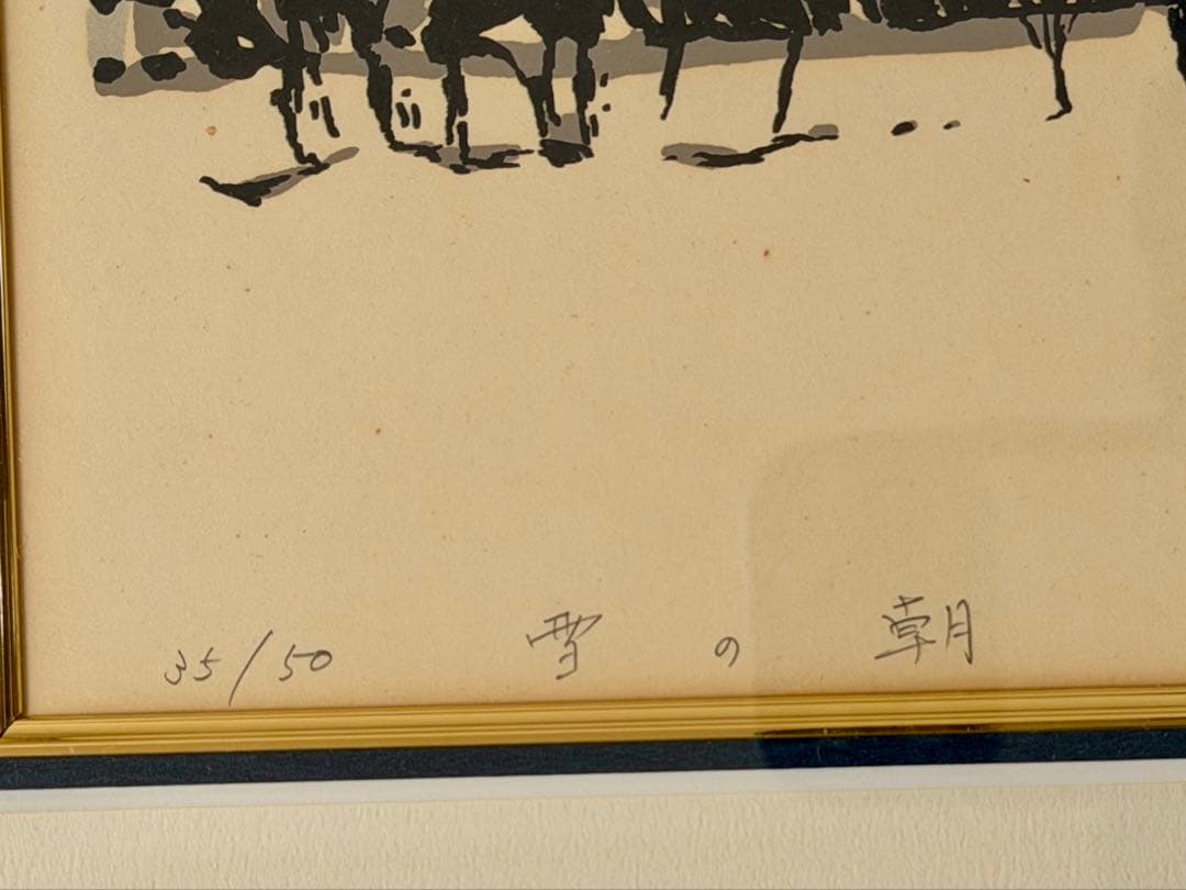 「雪の朝」版画 額装 冬景色 風景画 インテリアアート #190-2