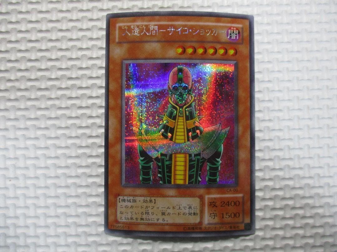遊戯王 エラーカード　人造人間 サイコショッカー ネームエラー ネームズレ