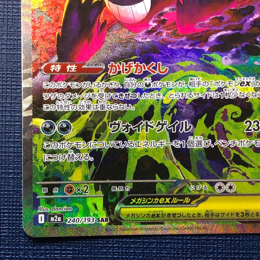 美品【 メガゲンガーex SAR 】 Iレギュ M2a 240/193