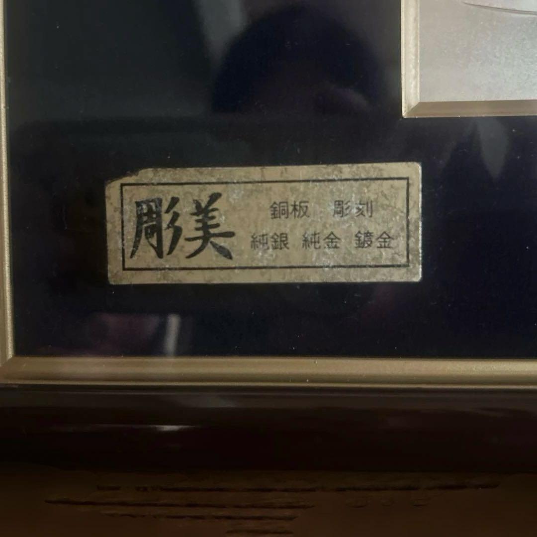 銅板彫刻　芳光刻　彫美　水鳥の純銀　純金　鍍金