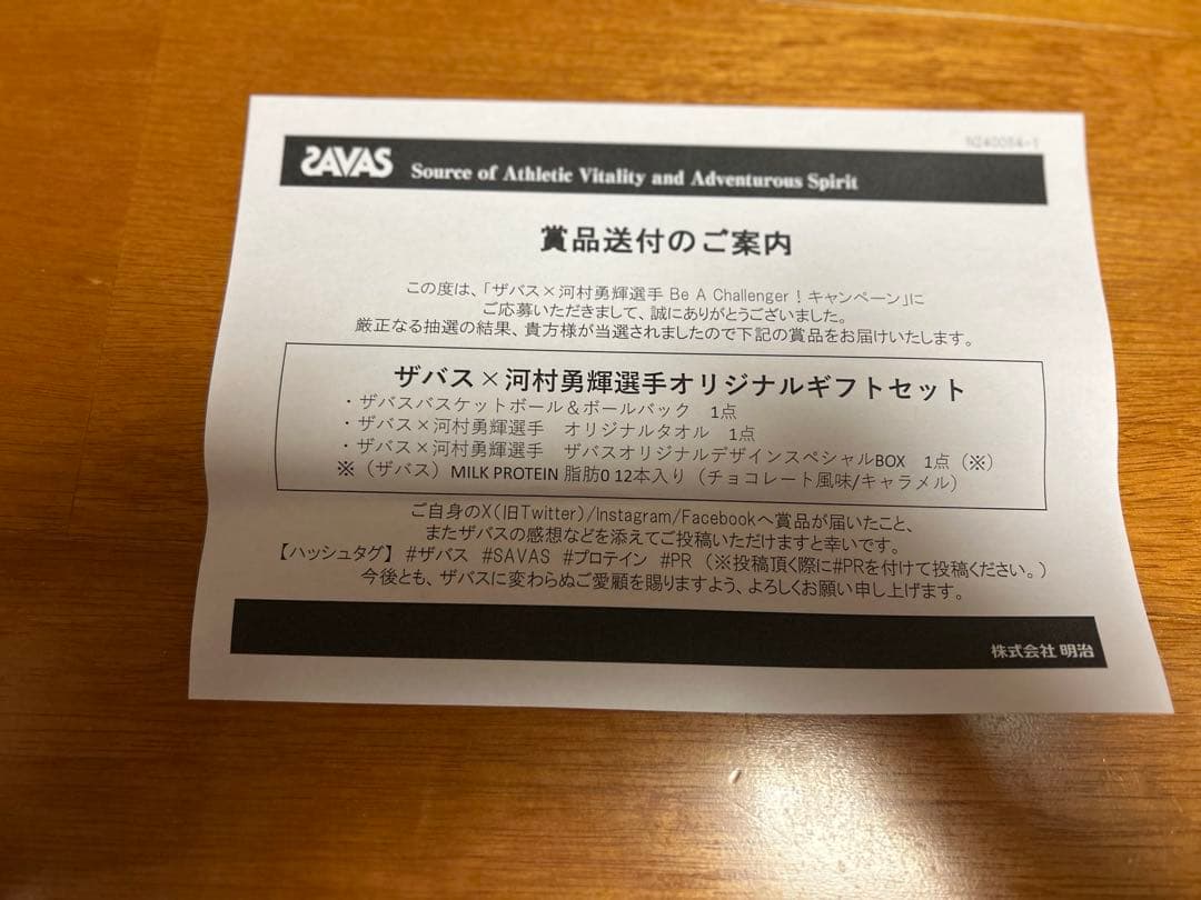 ザバス×河村勇輝選手 オリジナルギフトセット　バスケットボール・ボールバック等