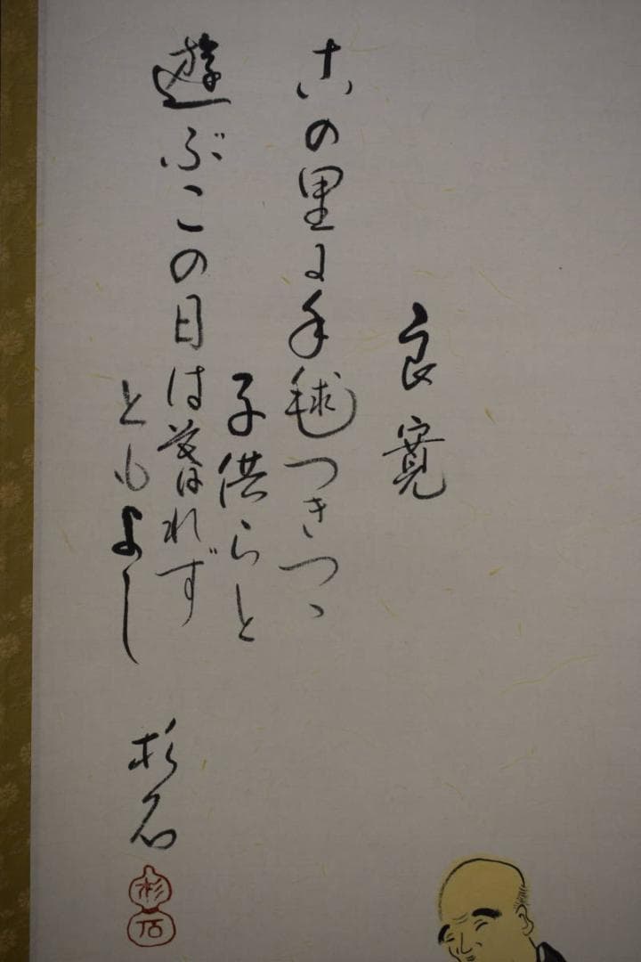 真作/近藤杉石/良寛毬突画賛/まりつき/良寛詩/桐共箱付/布袋屋掛軸HH-712
