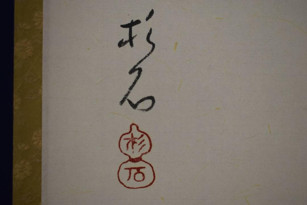 真作/近藤杉石/良寛毬突画賛/まりつき/良寛詩/桐共箱付/布袋屋掛軸HH-712