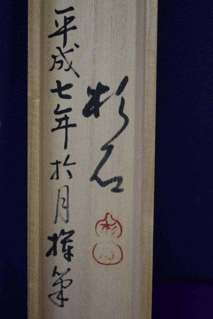 真作/近藤杉石/良寛毬突画賛/まりつき/良寛詩/桐共箱付/布袋屋掛軸HH-712