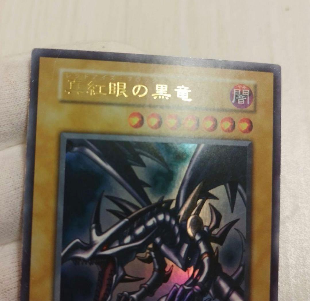 遊戯王　初期　レッドアイズブラックドラゴン　ウルトラレア