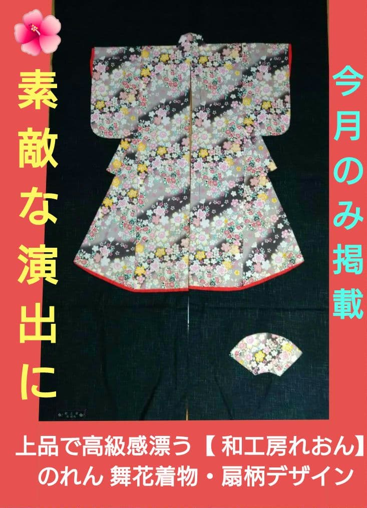 ⬛♥上品で高級感漂う【 和工房れおん】のれん 舞花着物・扇柄デザイン