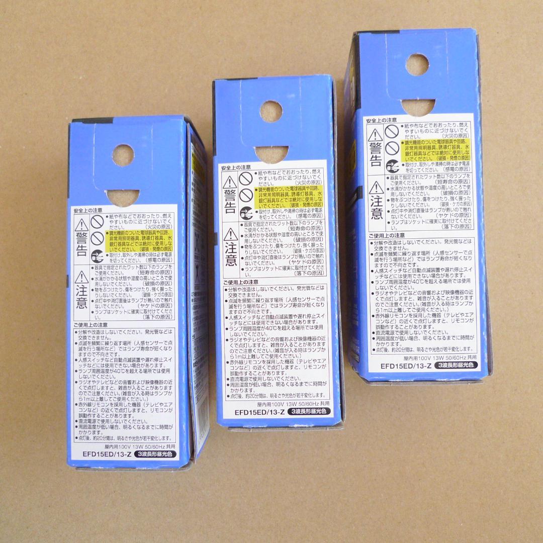 【未使用３個】東芝ネオボールZ　EFD15ED/13-Z　13W60形　昼光色