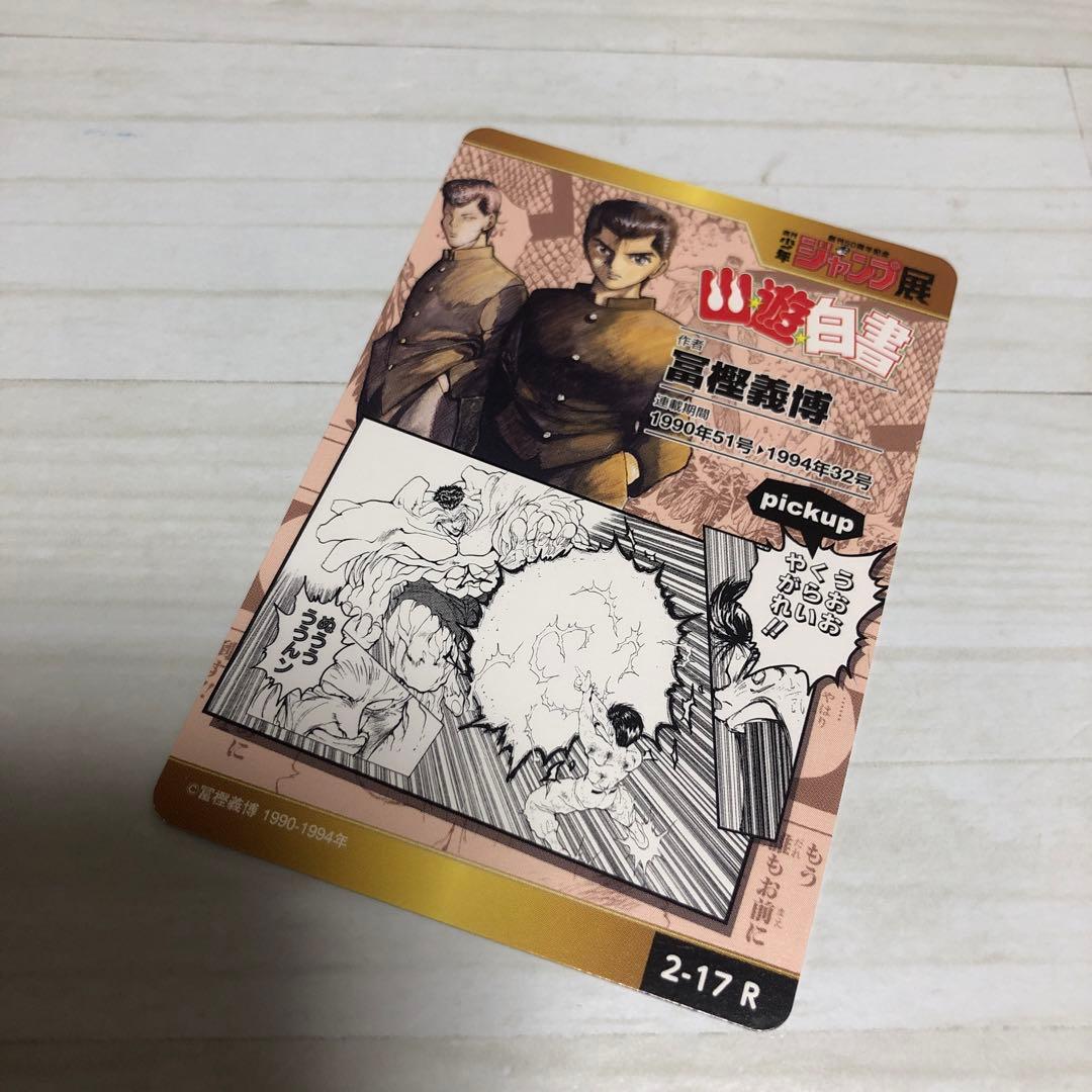 ジャンプ展　オールスターカードコレクション　幽遊白書