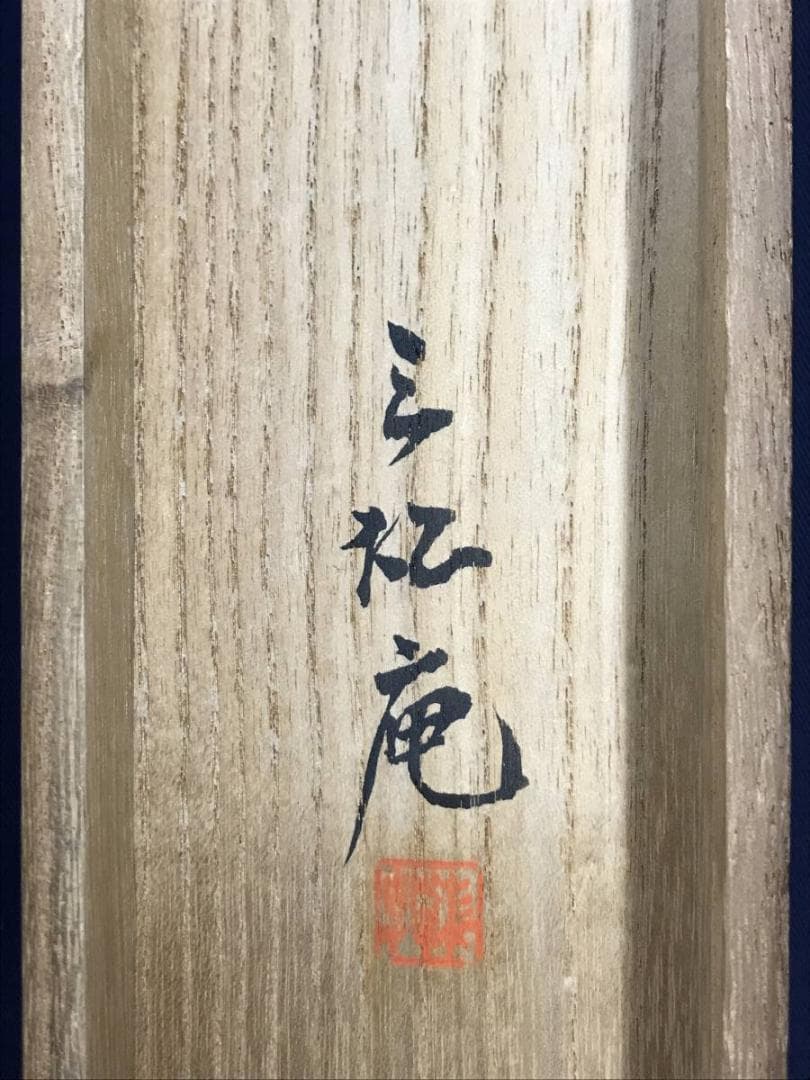 【真作】貫名海屋/一行書/茶道具/茶掛/禅語/掛軸☆宝船☆AD-404