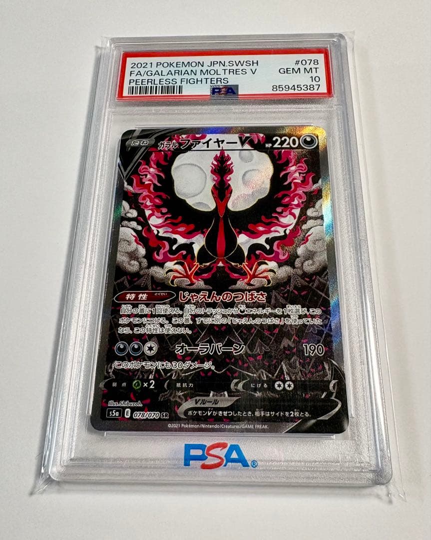 【PSA10】 ガラルファイヤーV SR S5a 078/070
