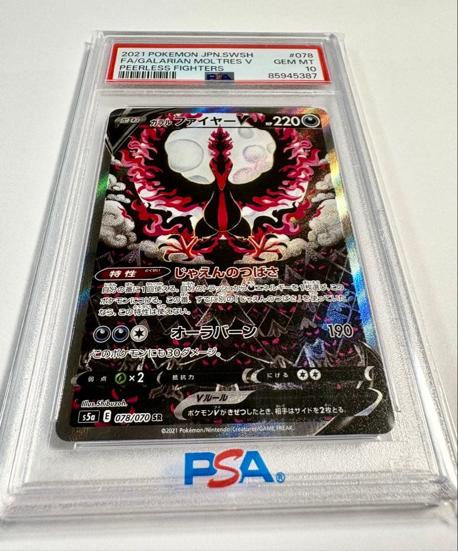 【PSA10】 ガラルファイヤーV SR S5a 078/070