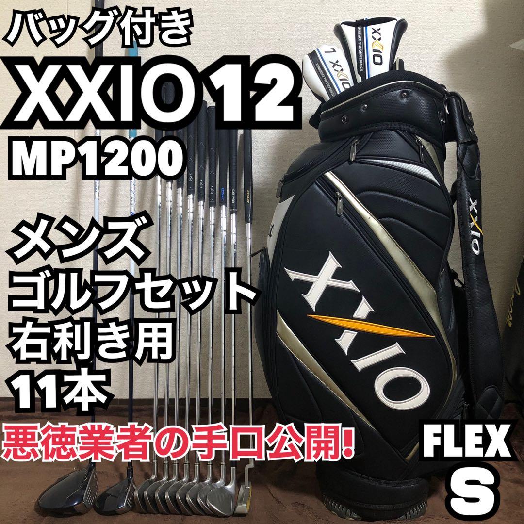 悪徳業者に注意！ゼクシオ xxio ゴルフセット フルセット 最上級の性能 希少