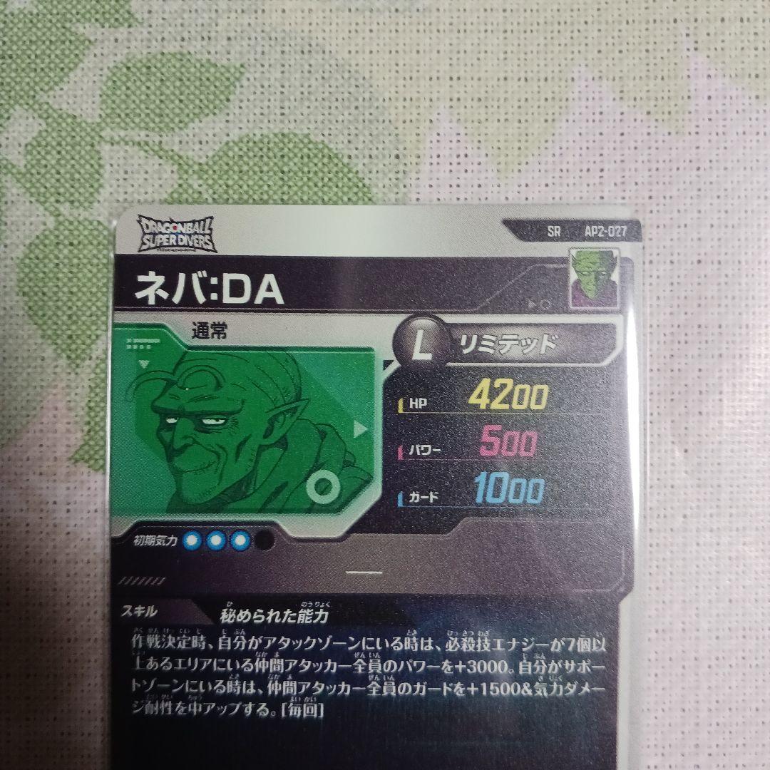 AP2-027 ネバDA ドラゴンボールスーパーダイバーズ