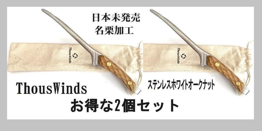 新品 ThousWinds ステンレス トング 名栗加工 豪華2個セット