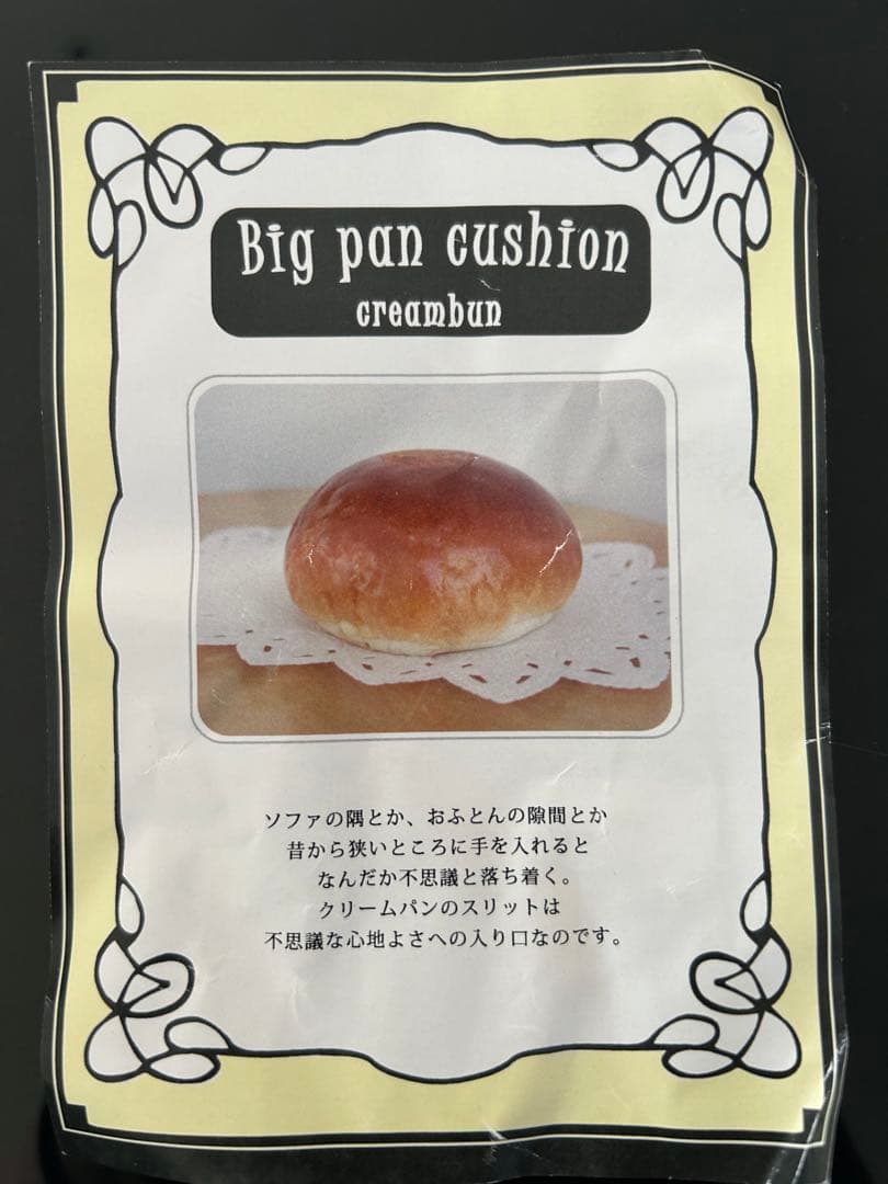 フェリシモ　夢見心地に包まれる　 ふんわりビッグぱんクッション《クリームパン》