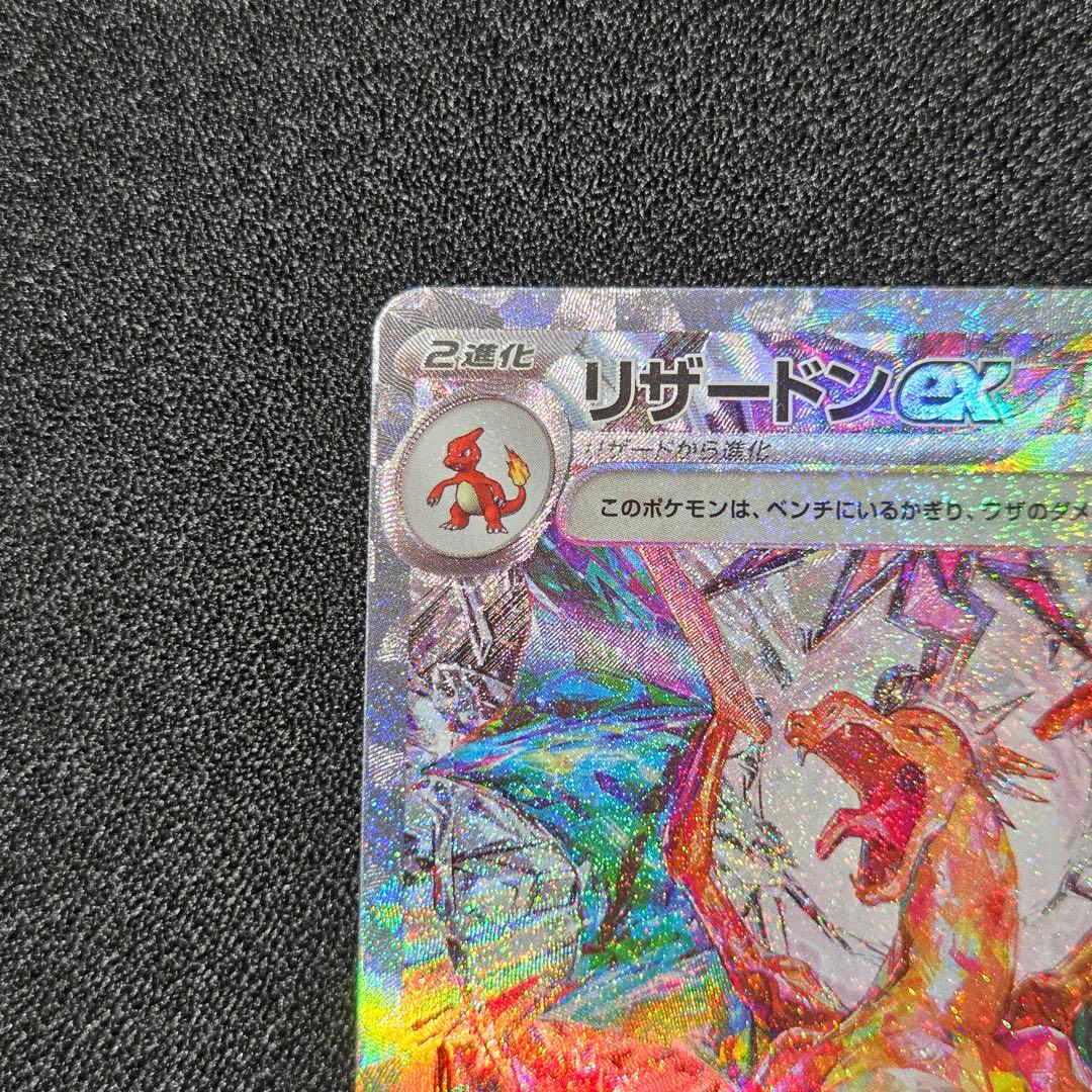 美品　リザードンex SAR SV3 黒炎の支配者 134/108
