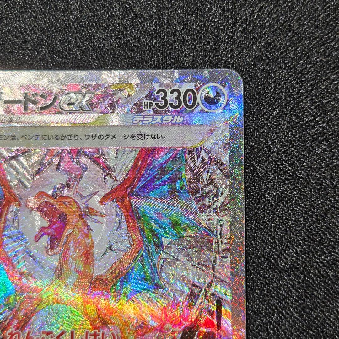 美品　リザードンex SAR SV3 黒炎の支配者 134/108