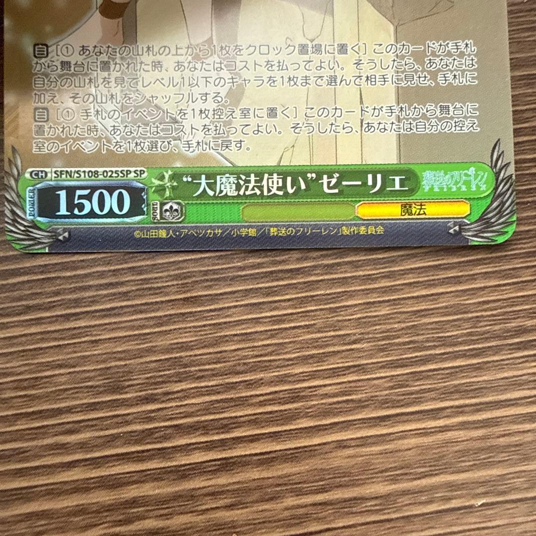 ヴァイスシュヴァルツ ゼーリエ SP