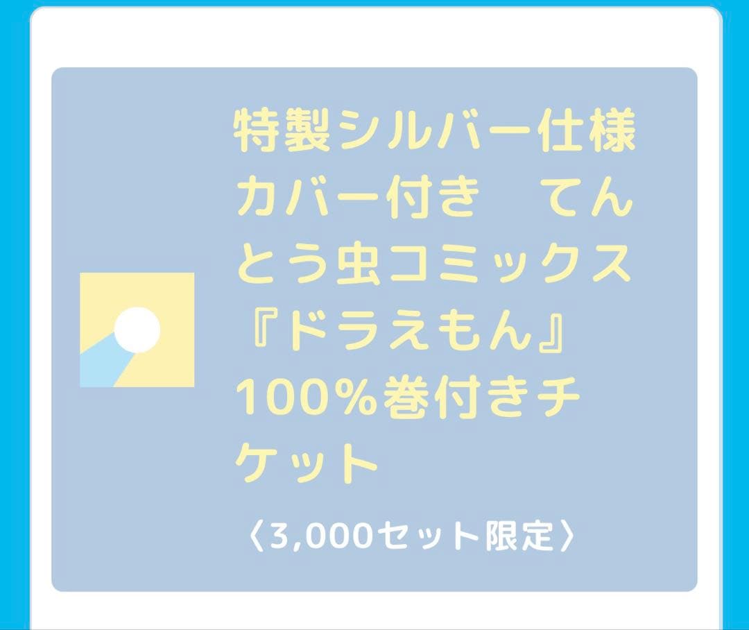100％ドラえもんフレンズ展 100％巻 漫画 コミック 特製シルバー仕様 限定