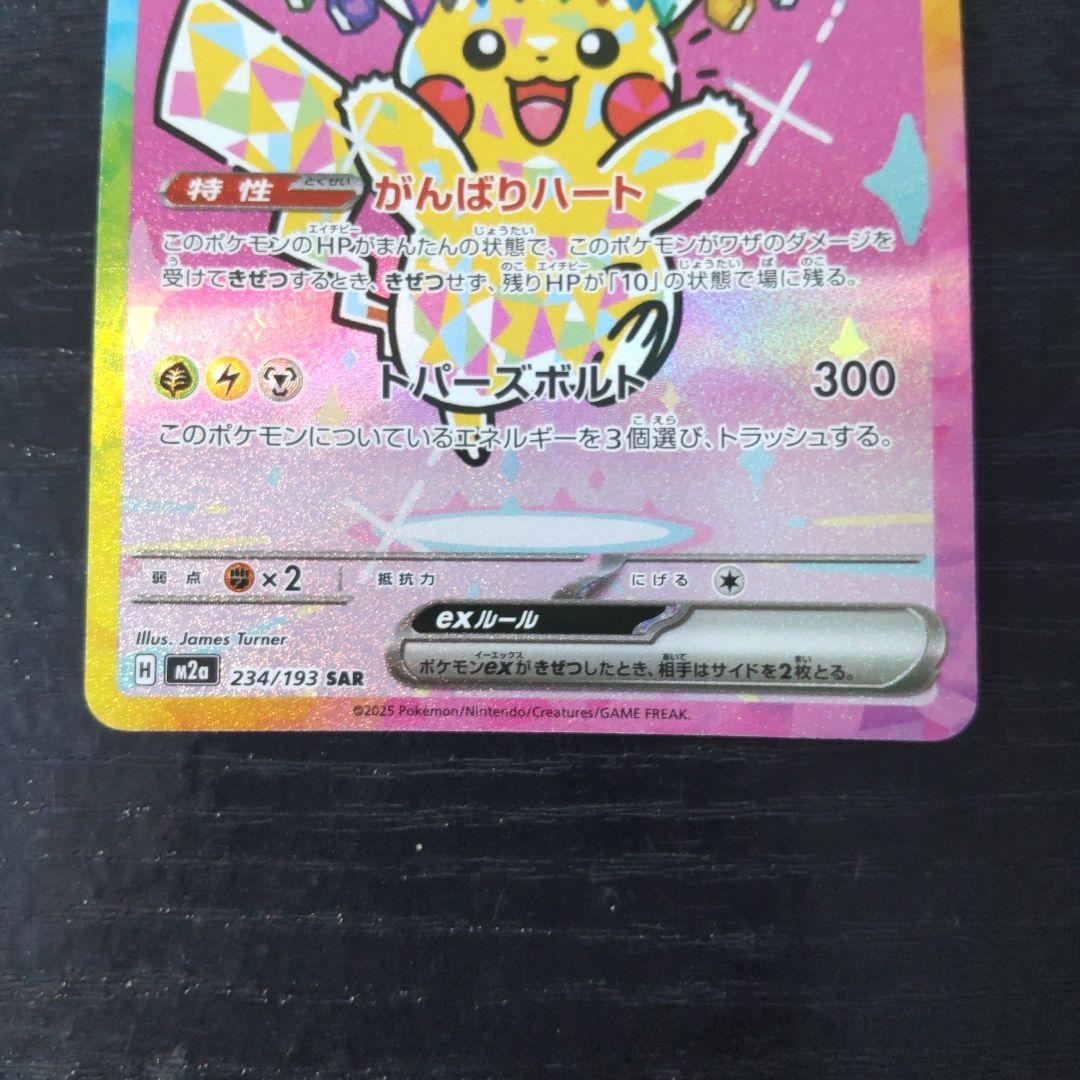 ポケモンカード　美品ピカチュウEX SAR メガドリームex