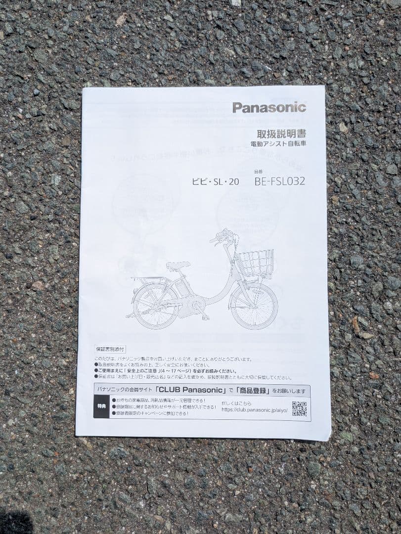 ”九州内受渡し限定\"パナソニック電動アシスト自転車ビビSL20BE-FSL032