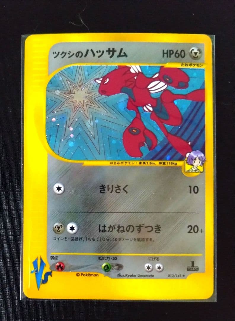 ポケカ　VSシリーズ　ツクシのハッサム　ミラー　013/141 ★　計7枚