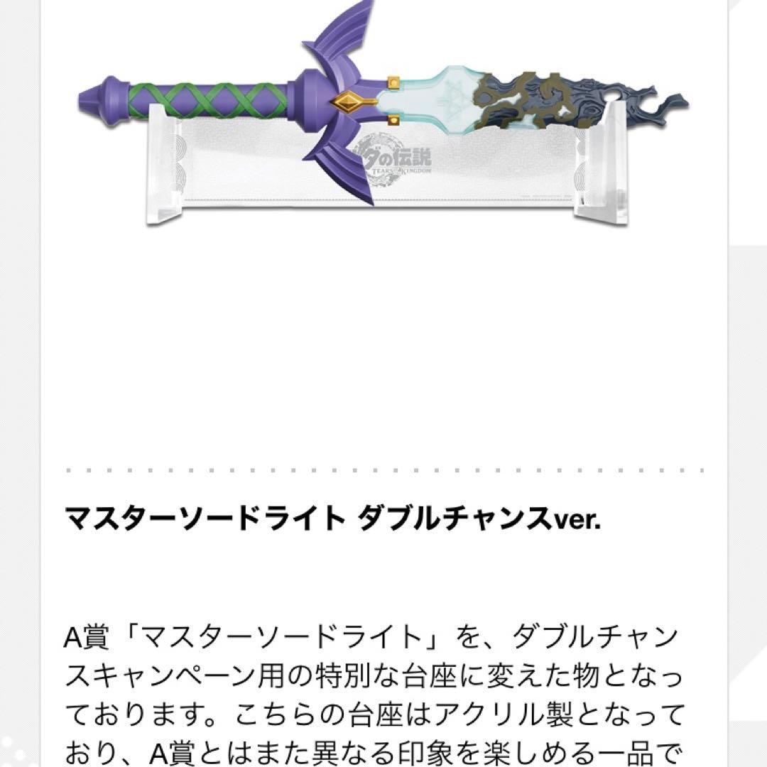 ゼルダの伝説一番くじ マスターソード　ダブルチャンスver