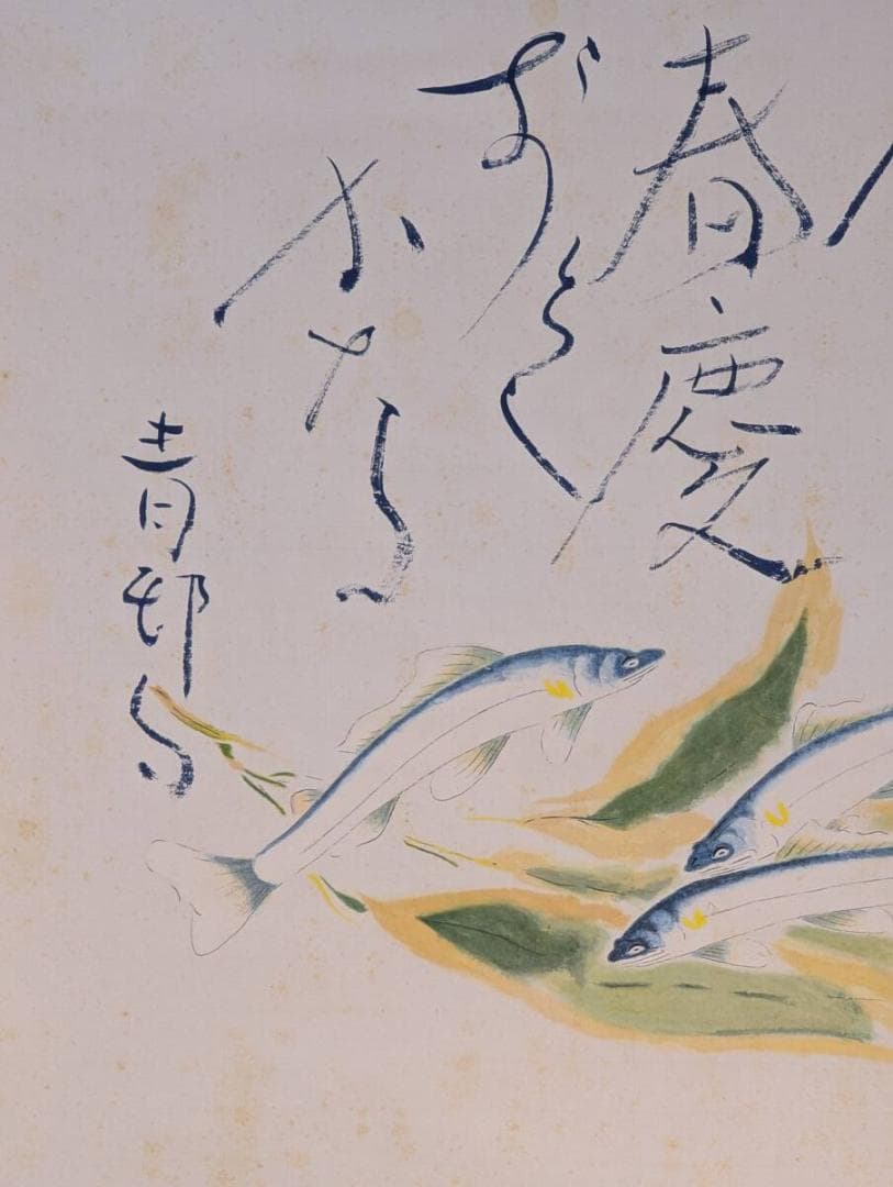 【真作】掛軸　杉原元人　鮎　清流に泳ぐ鮎と書　二重箱入　V101