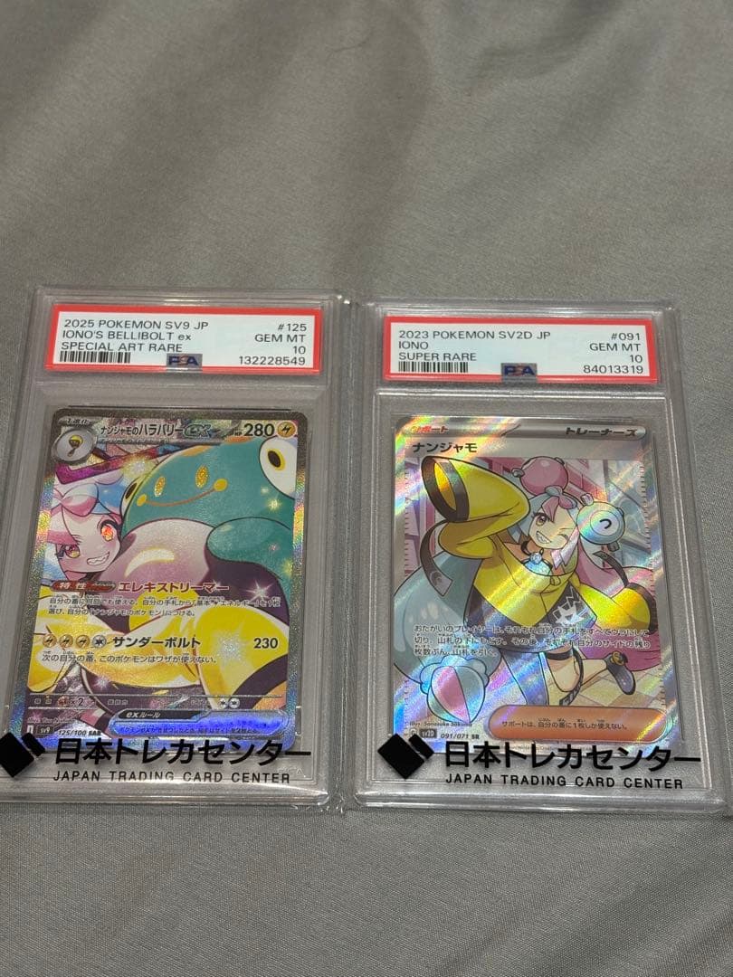 ナンジャモPSA10セット