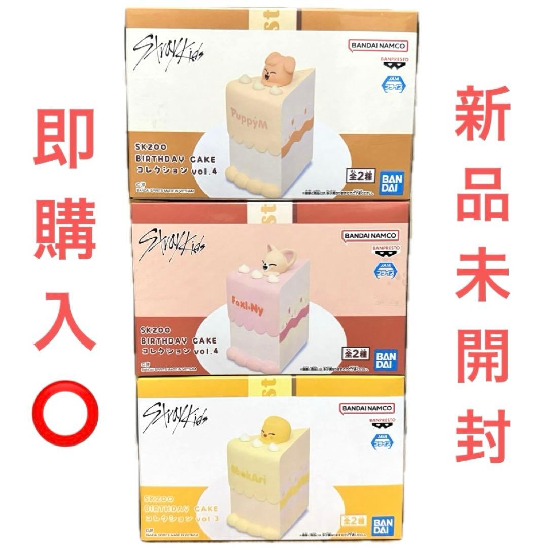 SKZOO BIRTHDAY CAKE コレクション 3点セット