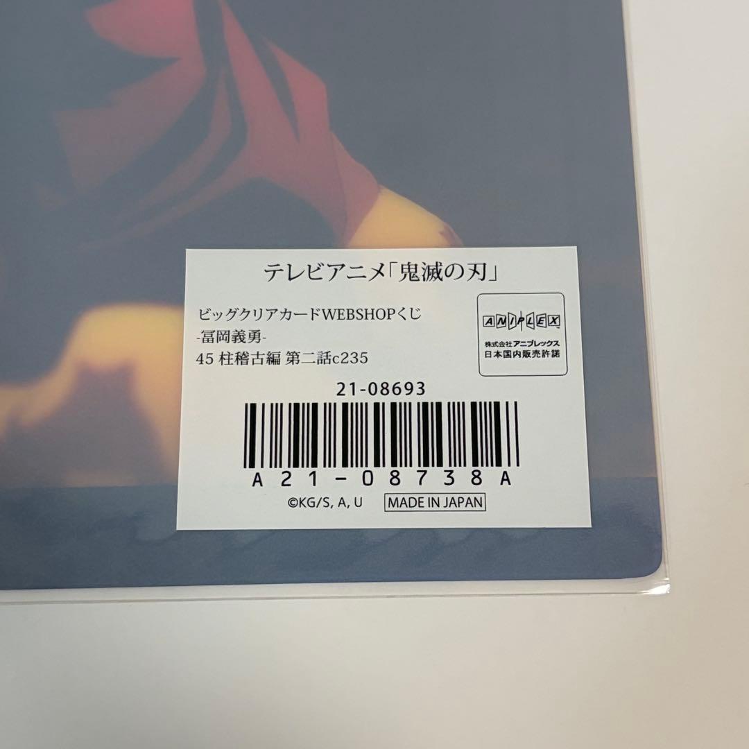 鬼滅の刃　WEBSHOPくじ　ビッグクリアカード　柱稽古編　冨岡義勇