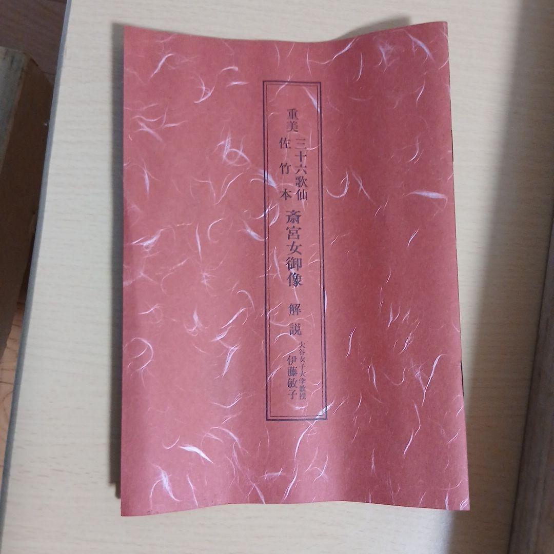 重美　佐竹本三十六歌仙切　斎宮女御像　掛軸　講談社　掛け軸　伊藤敏子