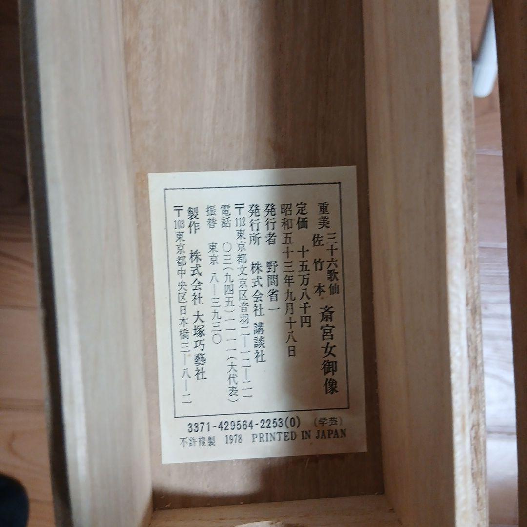 重美　佐竹本三十六歌仙切　斎宮女御像　掛軸　講談社　掛け軸　伊藤敏子