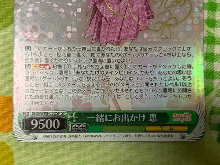 ヴァイスシュヴァルツ 冴えない彼女の育てかた 一緒にお出かけ 恵 SP サイン
