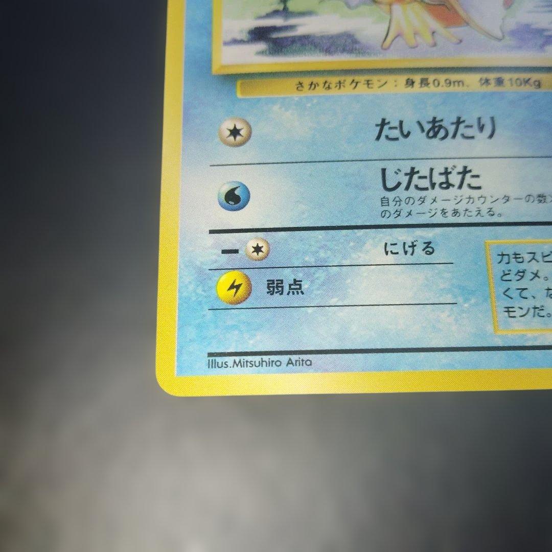 美品コイキング旧裏　初版　マークなし　ポケモンカード