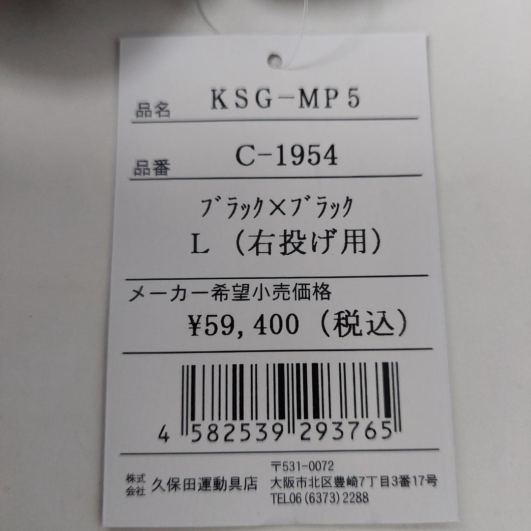 久保田スラッガー 硬式 グローブ KSG-MP5 ブラック 内野手用 右投げ