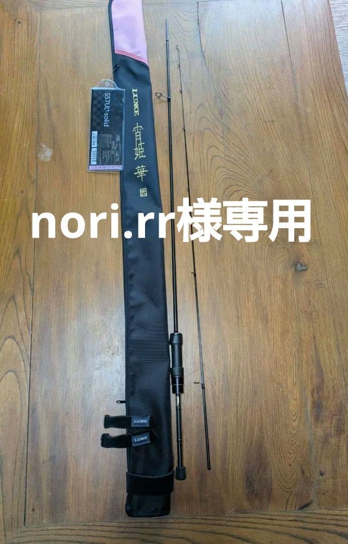 専用　LUXXE 宵姫華弐　S57UL+solid