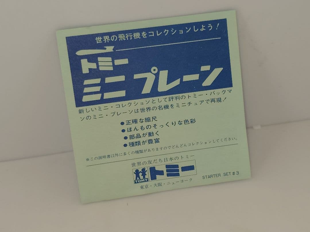 当時物 バックマン トミー ミニプレーン 航空機模型 ダグラス DC9